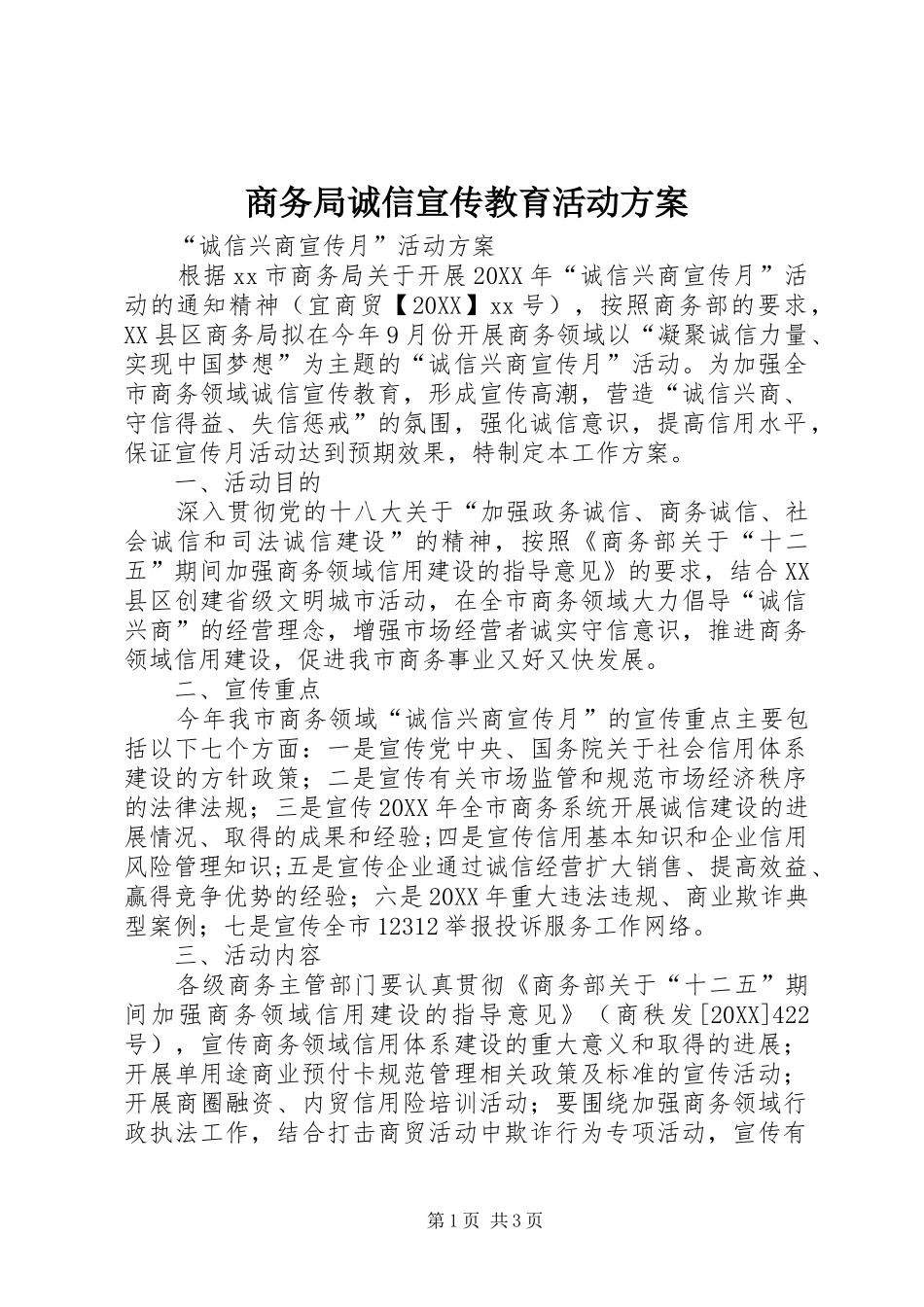 2024年商务局诚信宣传教育活动方案_第1页