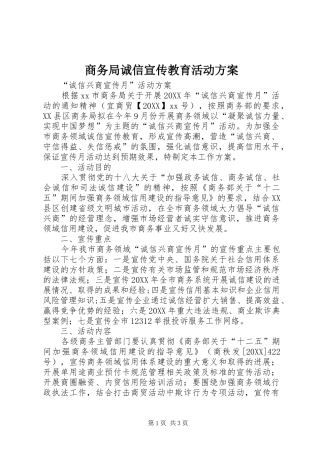 2024年商务局诚信宣传教育活动方案