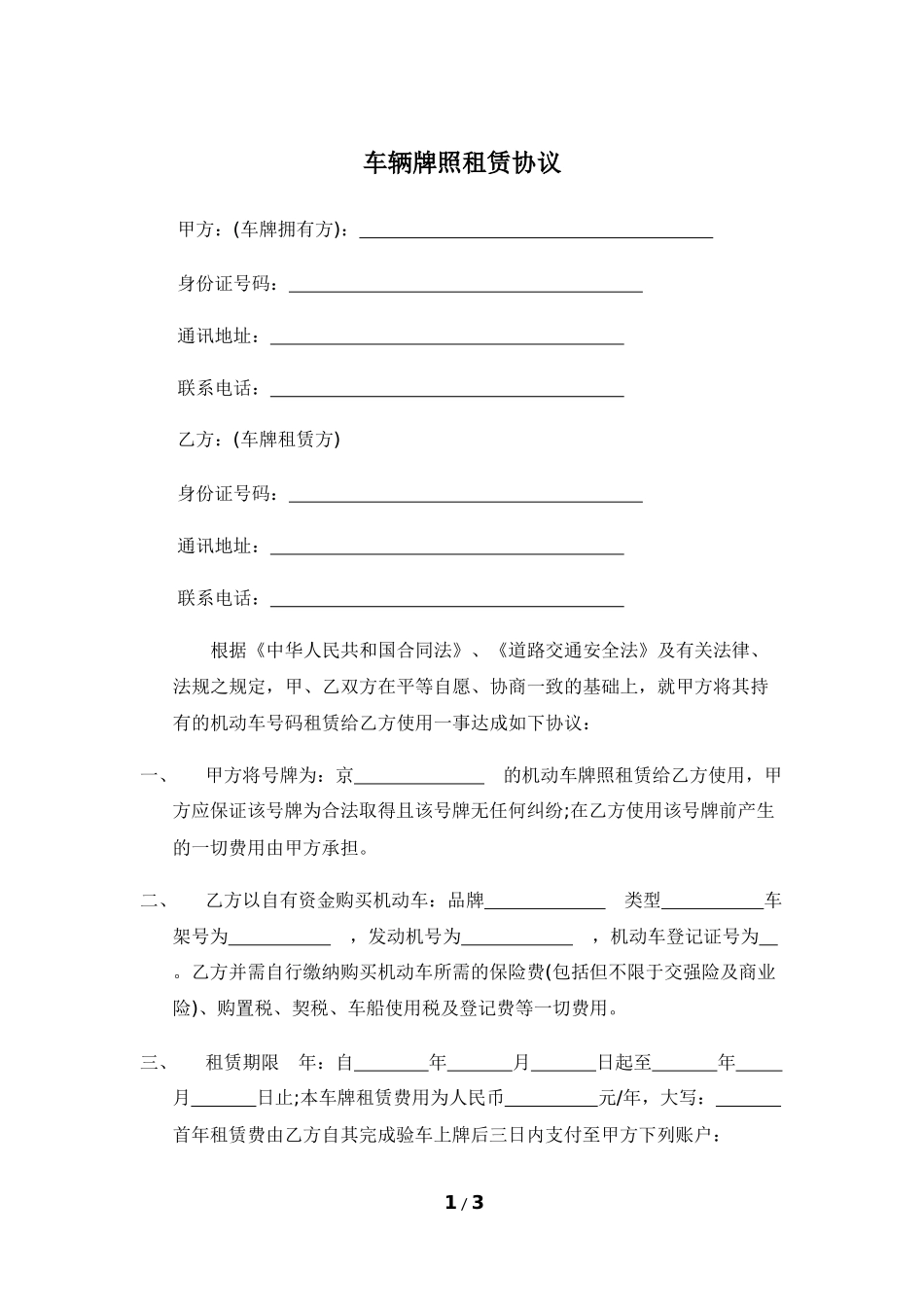 北京车牌租赁协议_第1页