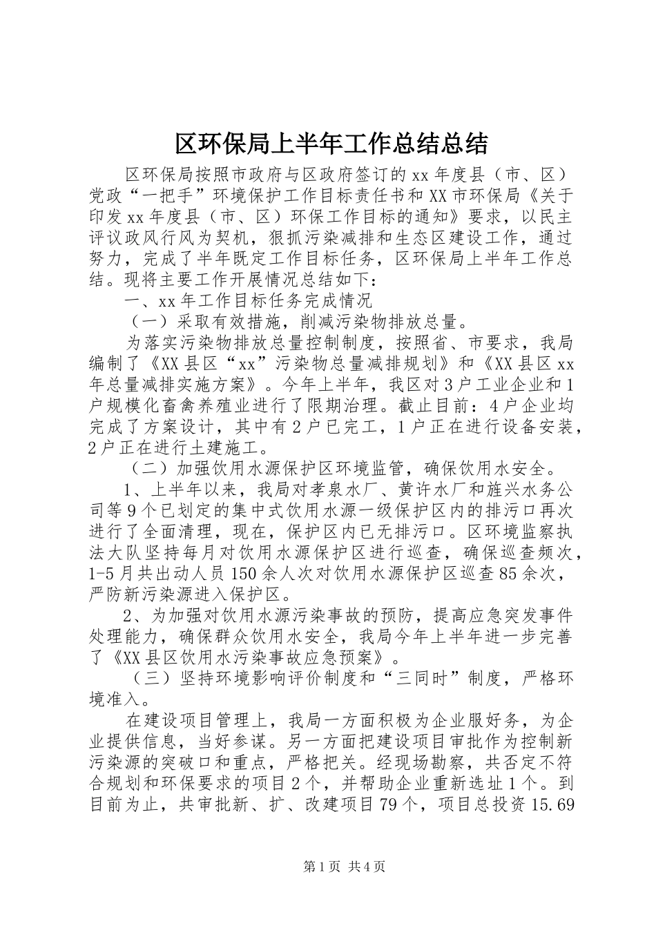 2024年区环保局上半年工作总结总结_第1页
