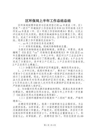 2024年区环保局上半年工作总结总结