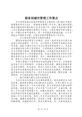 2024年商务局城市管理工作要点