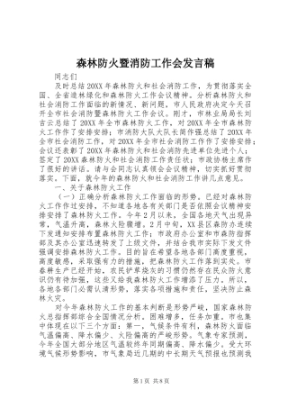 2024年森林防火暨消防工作会讲话稿