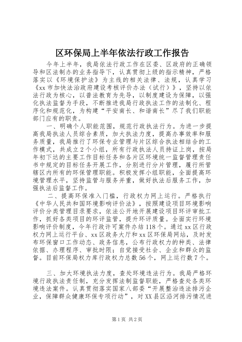 2024年区环保局上半年依法行政工作报告_第1页