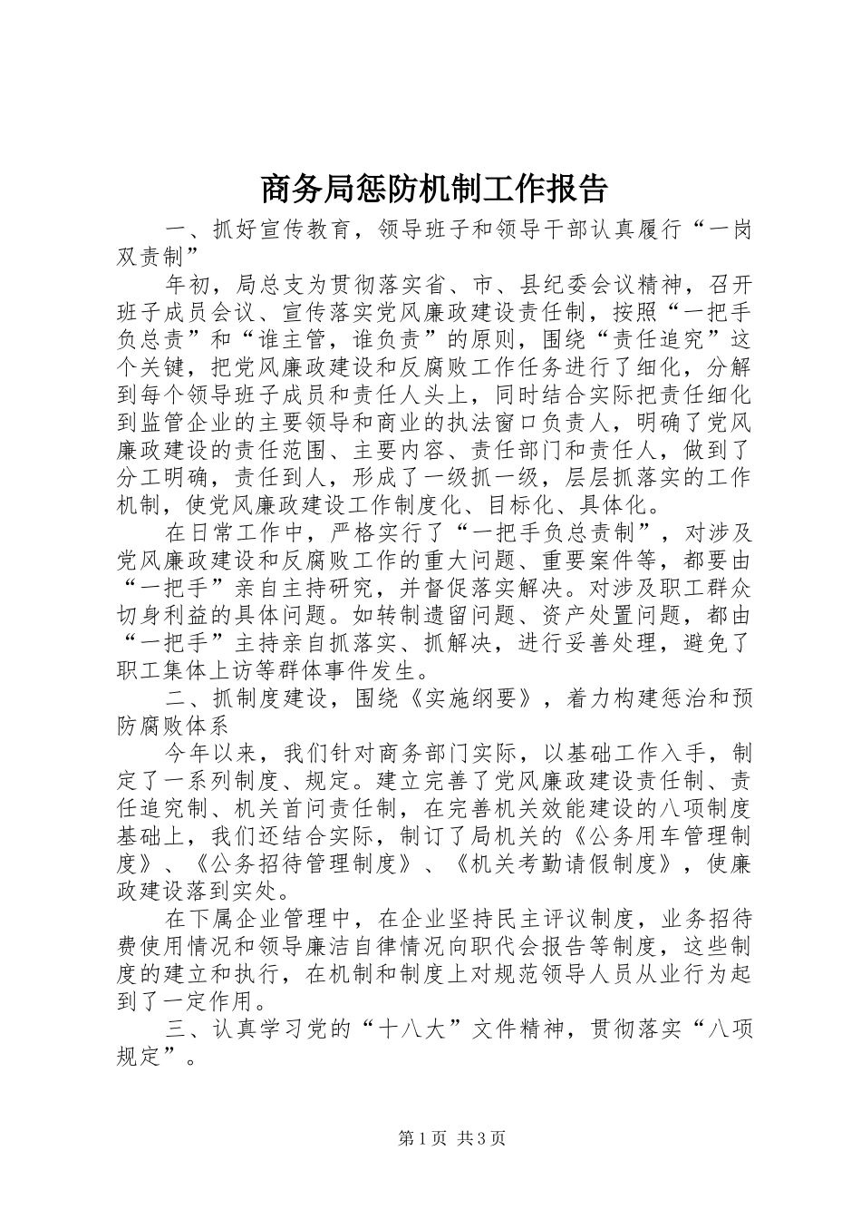 2024年商务局惩防机制工作报告_第1页