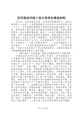 2024年区环保局申报十佳文明单位事迹材料