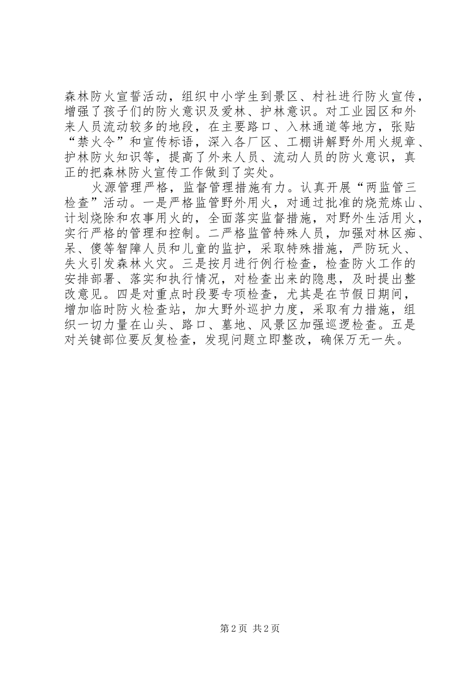 2024年森林防火检查宣教汇报_第2页