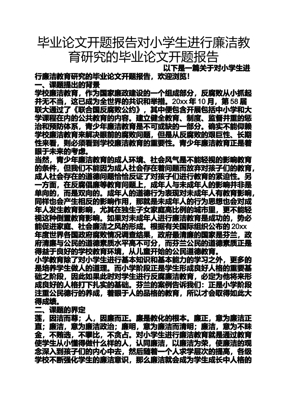 六年级作文之毕业论文开题报告对小学生进行廉洁教育研究的毕业论_第1页