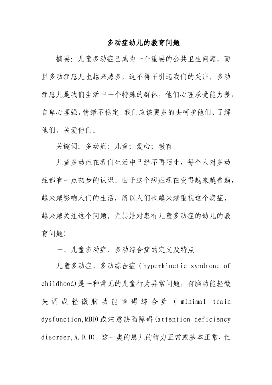 优秀论文-多动症幼儿的教育问题_第1页