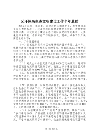 2024年区环保局生态文明建设工作半年总结