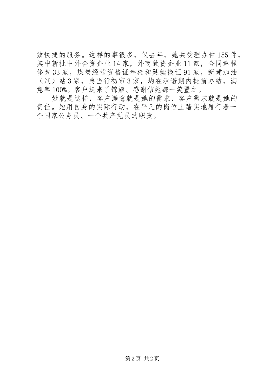 2024年商务局窗口个人事迹_第2页