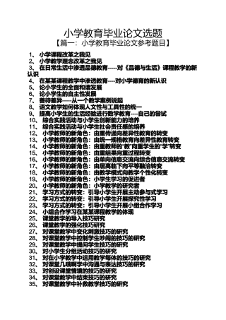 六年级作文之小学教育毕业论文选题