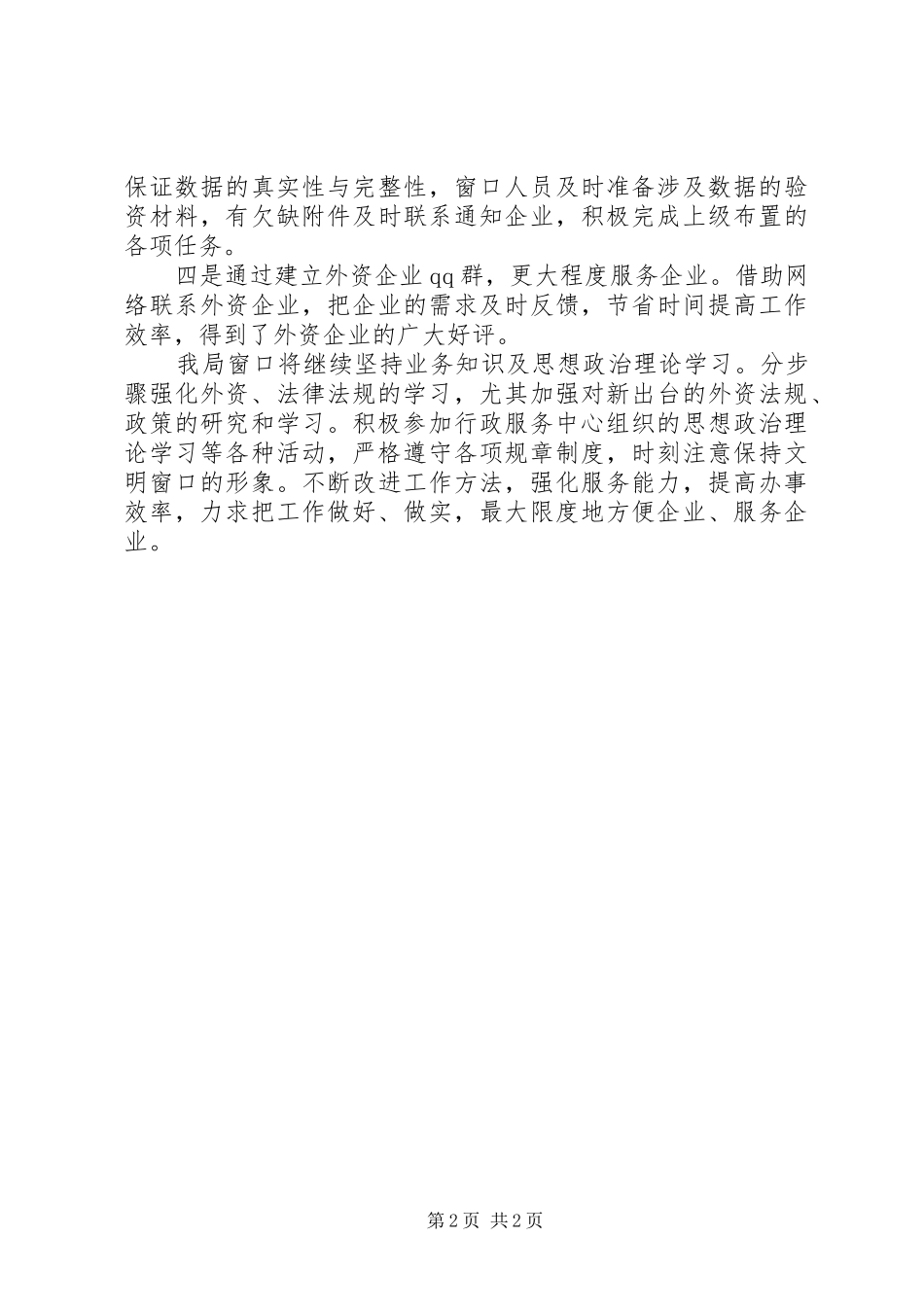 2024年商务局窗口工作总结_第2页