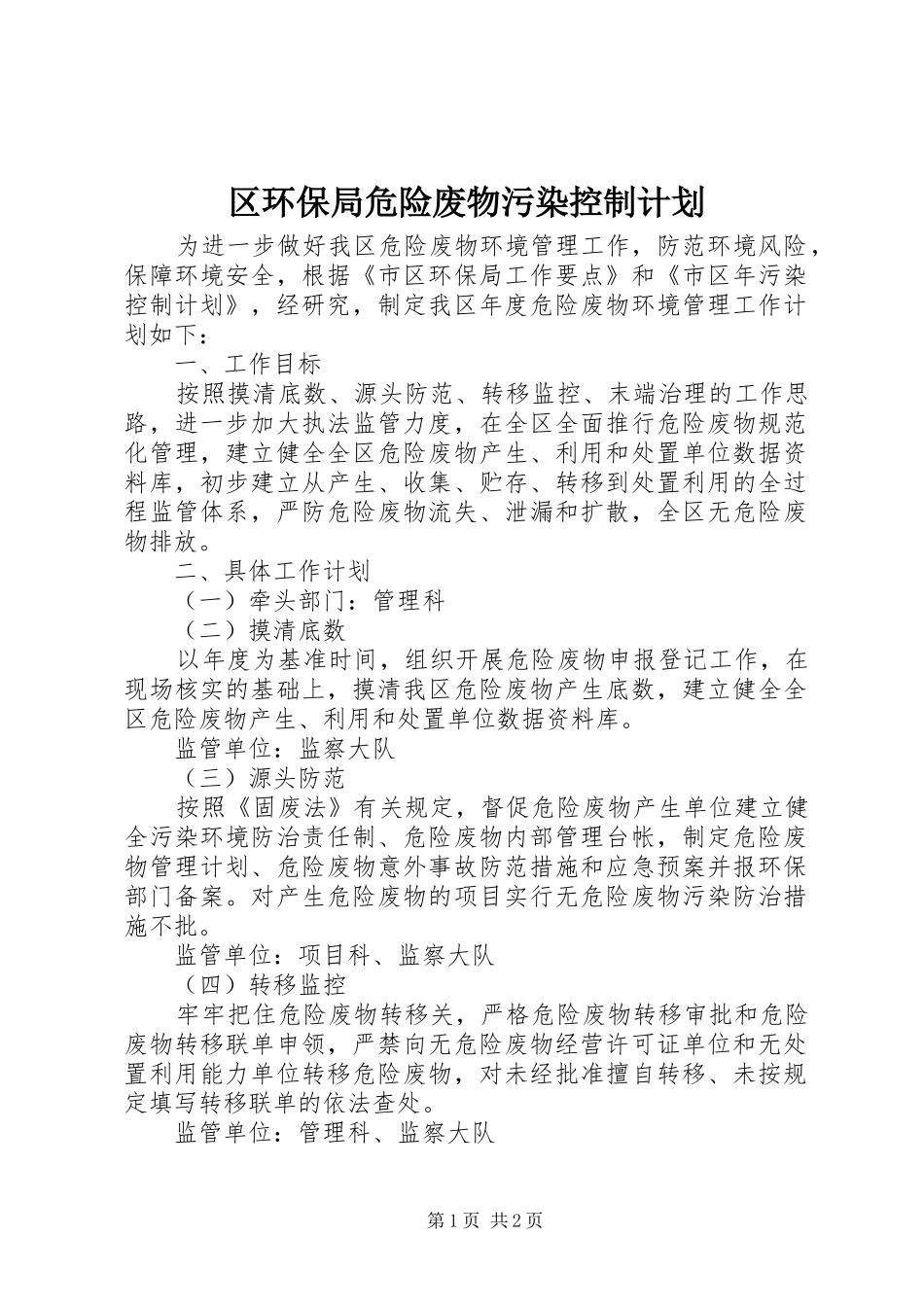 2024年区环保局危险废物污染控制计划_第1页