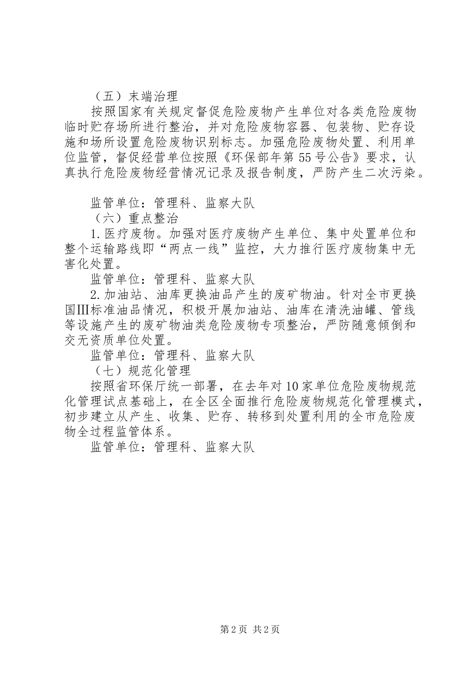 2024年区环保局危险废物污染控制计划_第2页