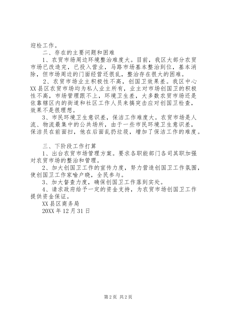 2024年商务局创国卫工作总结范文_第2页