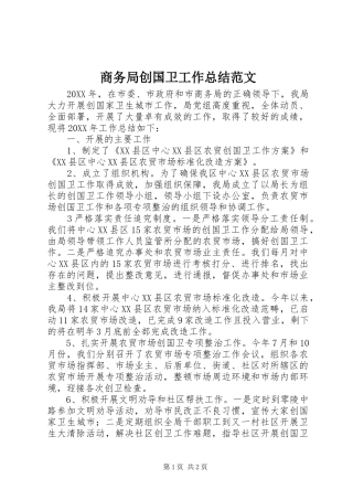 2024年商务局创国卫工作总结范文