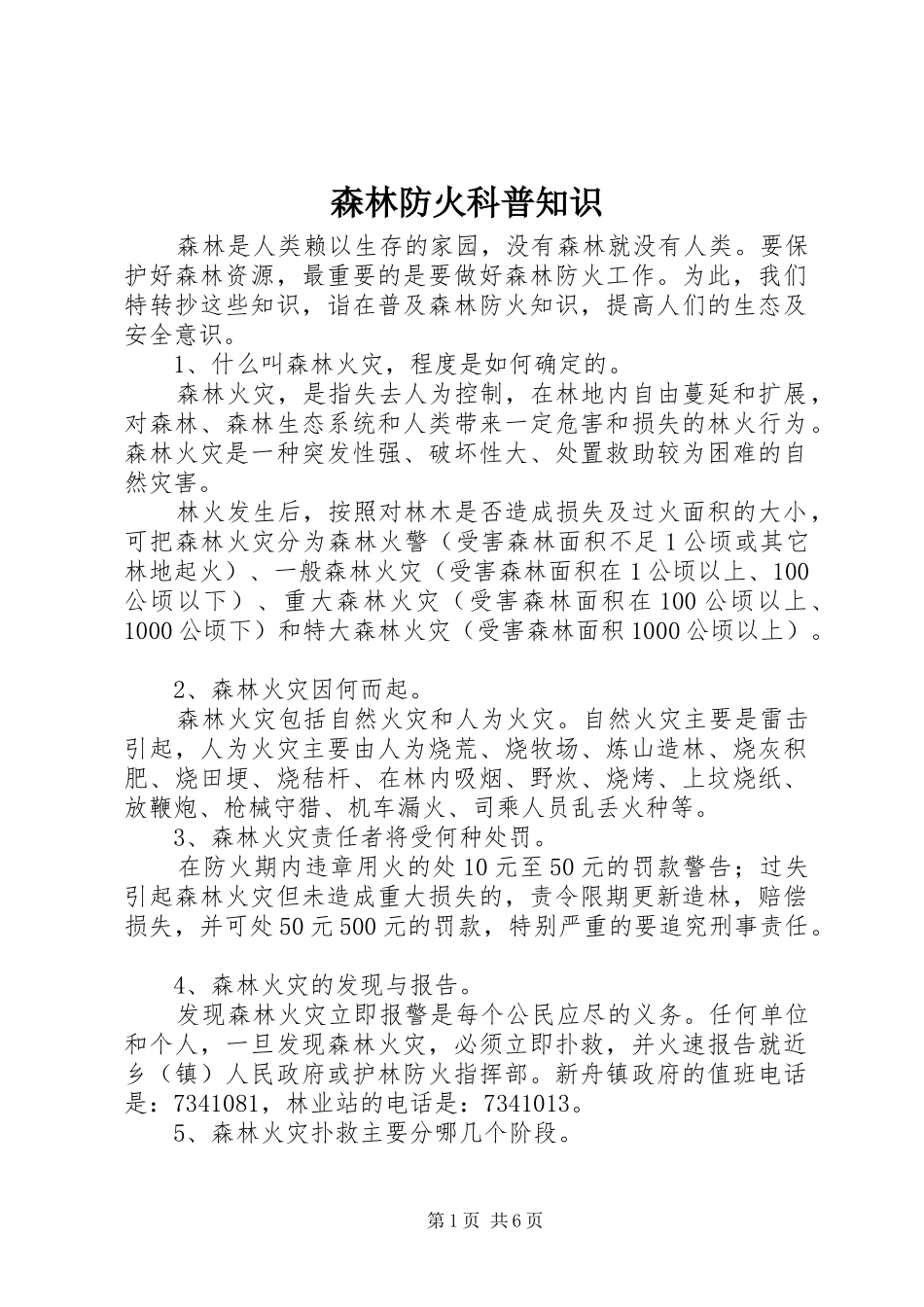 2024年森林防火科普知识_第1页