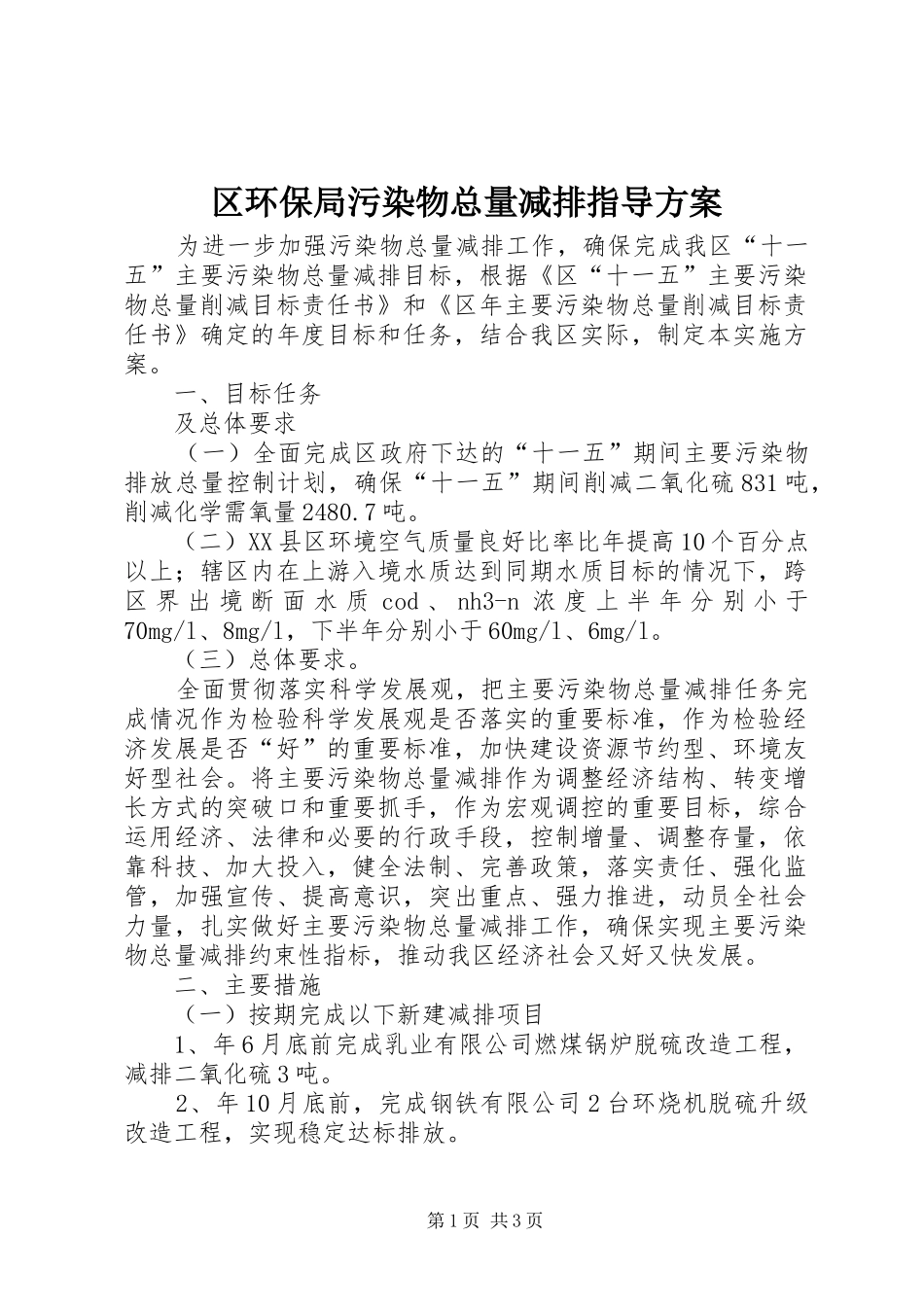2024年区环保局污染物总量减排指导方案_第1页
