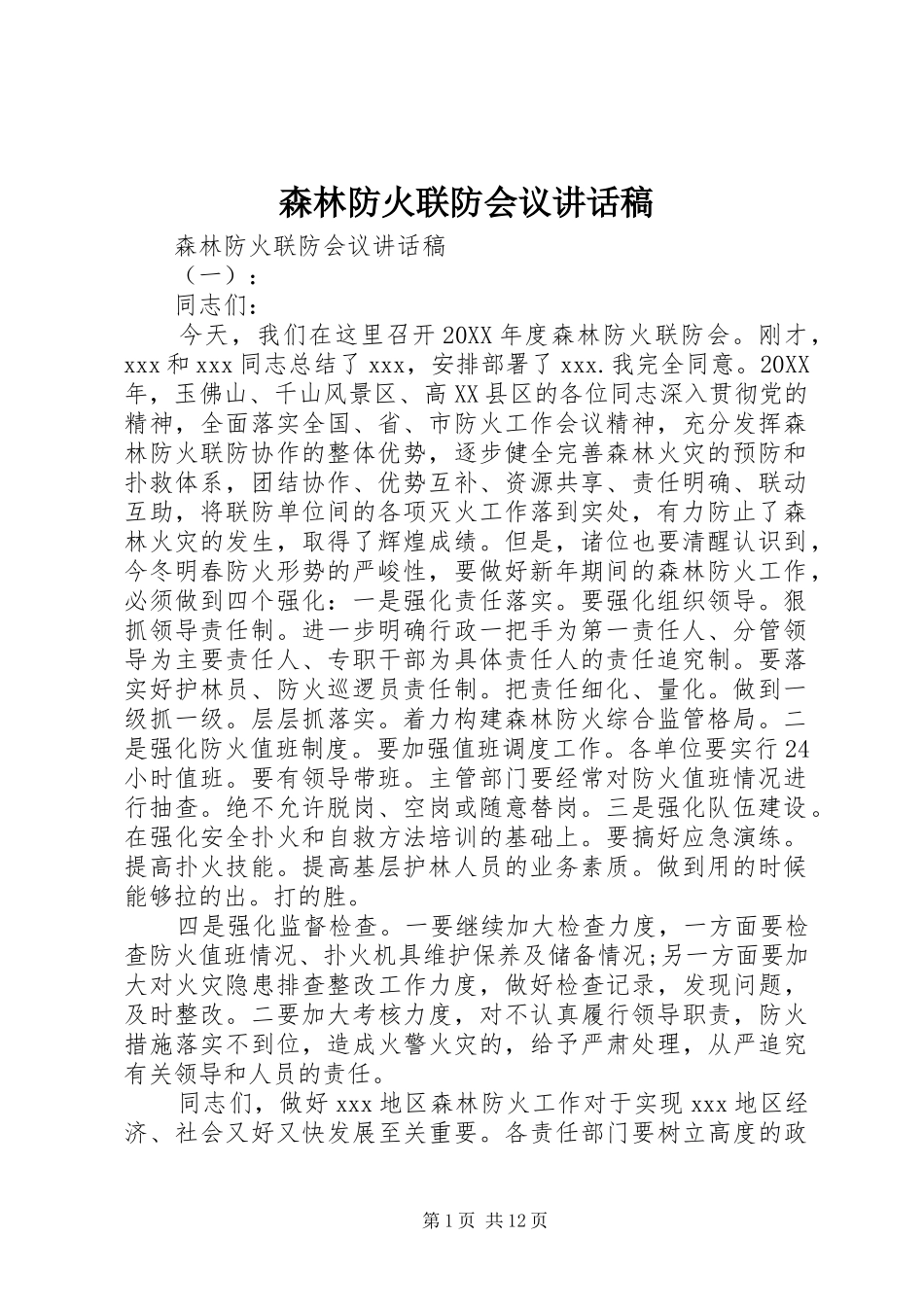 2024年森林防火联防会议致辞稿_第1页