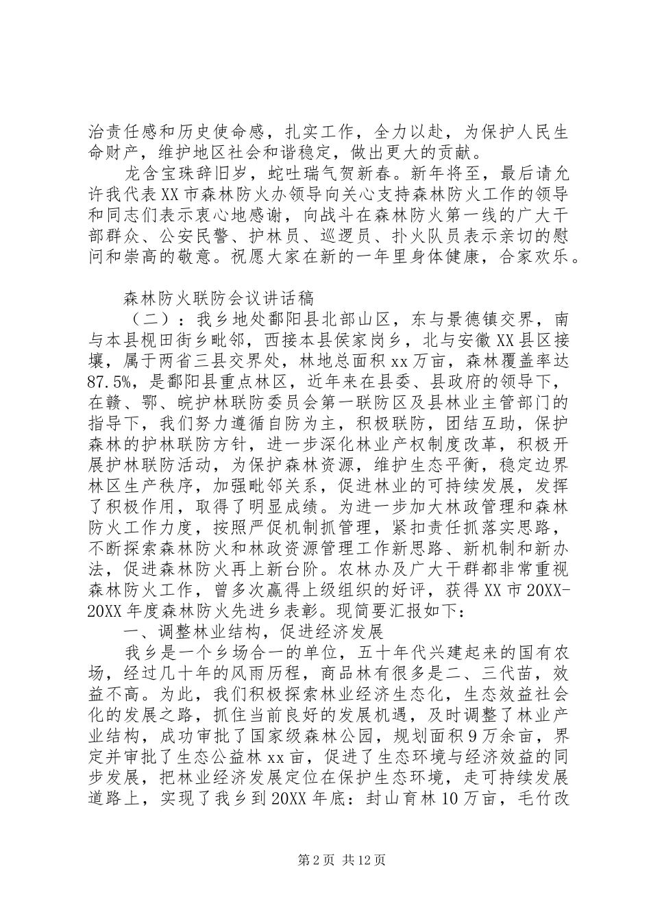 2024年森林防火联防会议致辞稿_第2页