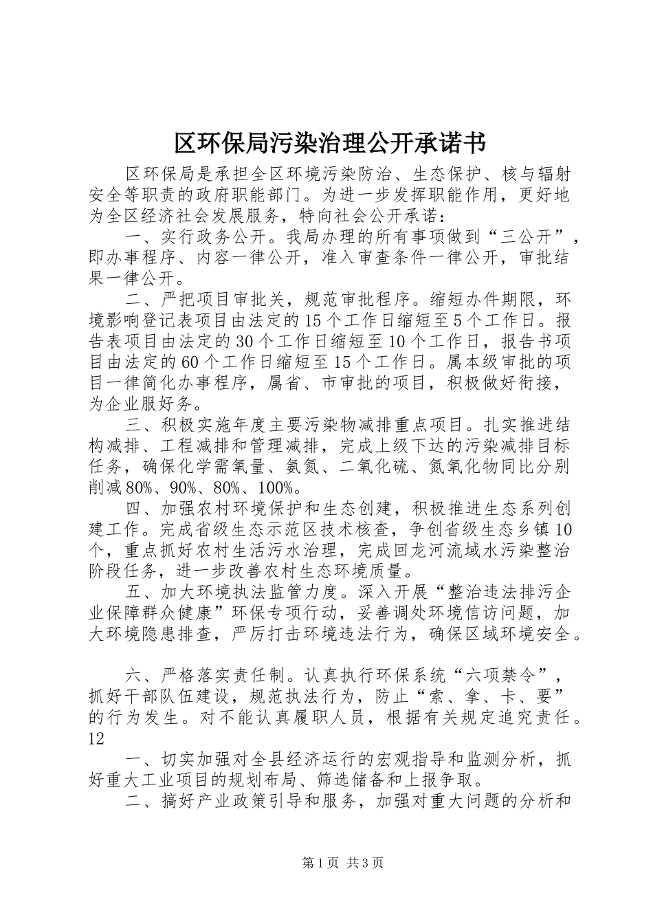 2024年区环保局污染治理公开承诺书_第1页