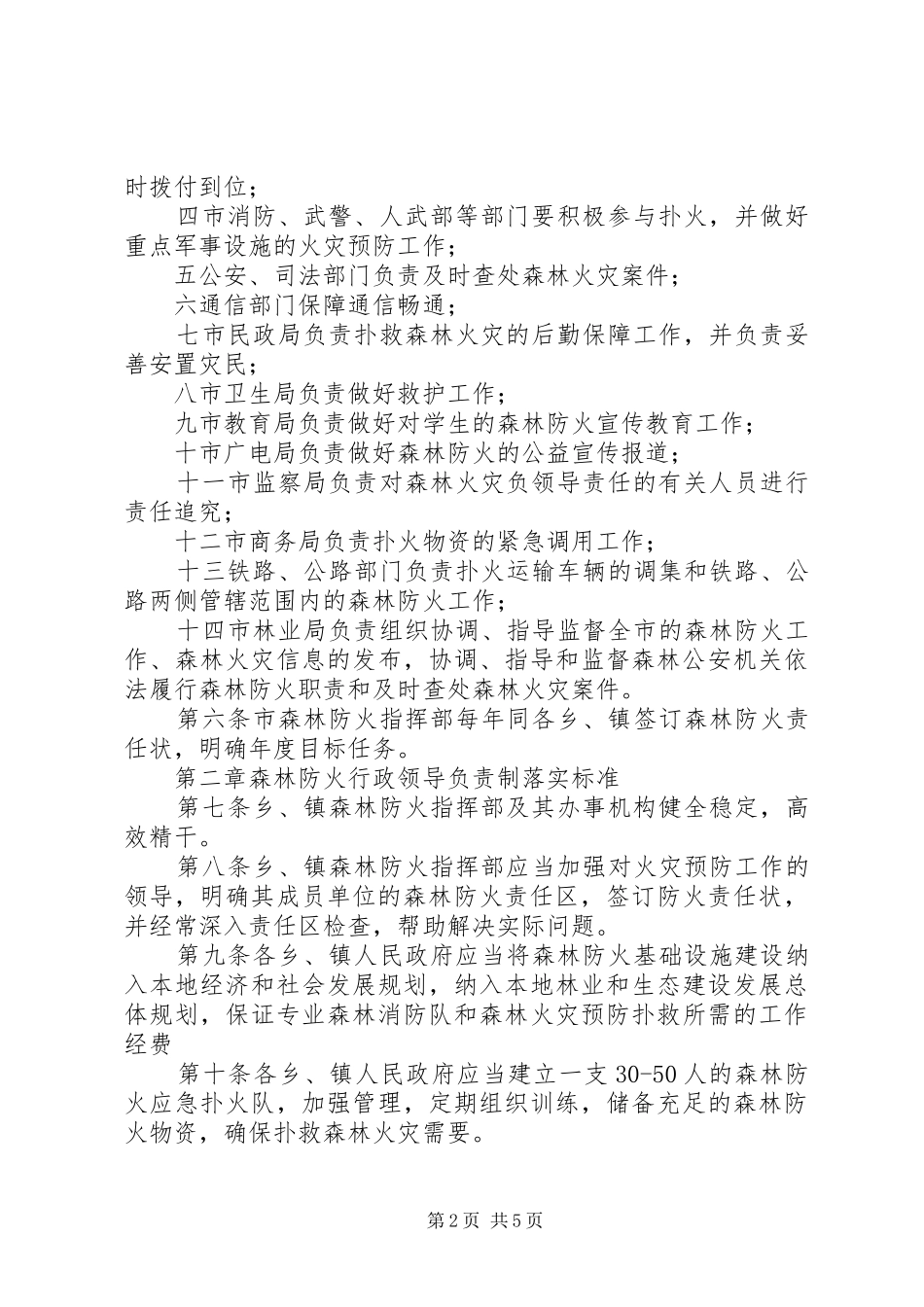 2024年森林防火领导责任制规章制度_第2页