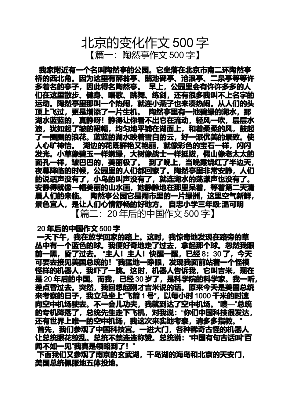 北京的变化作文500字_第1页