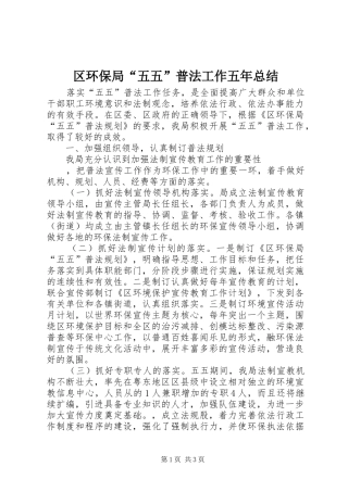 2024年区环保局五五普法工作五年总结