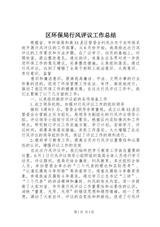 2024年区环保局行风评议工作总结