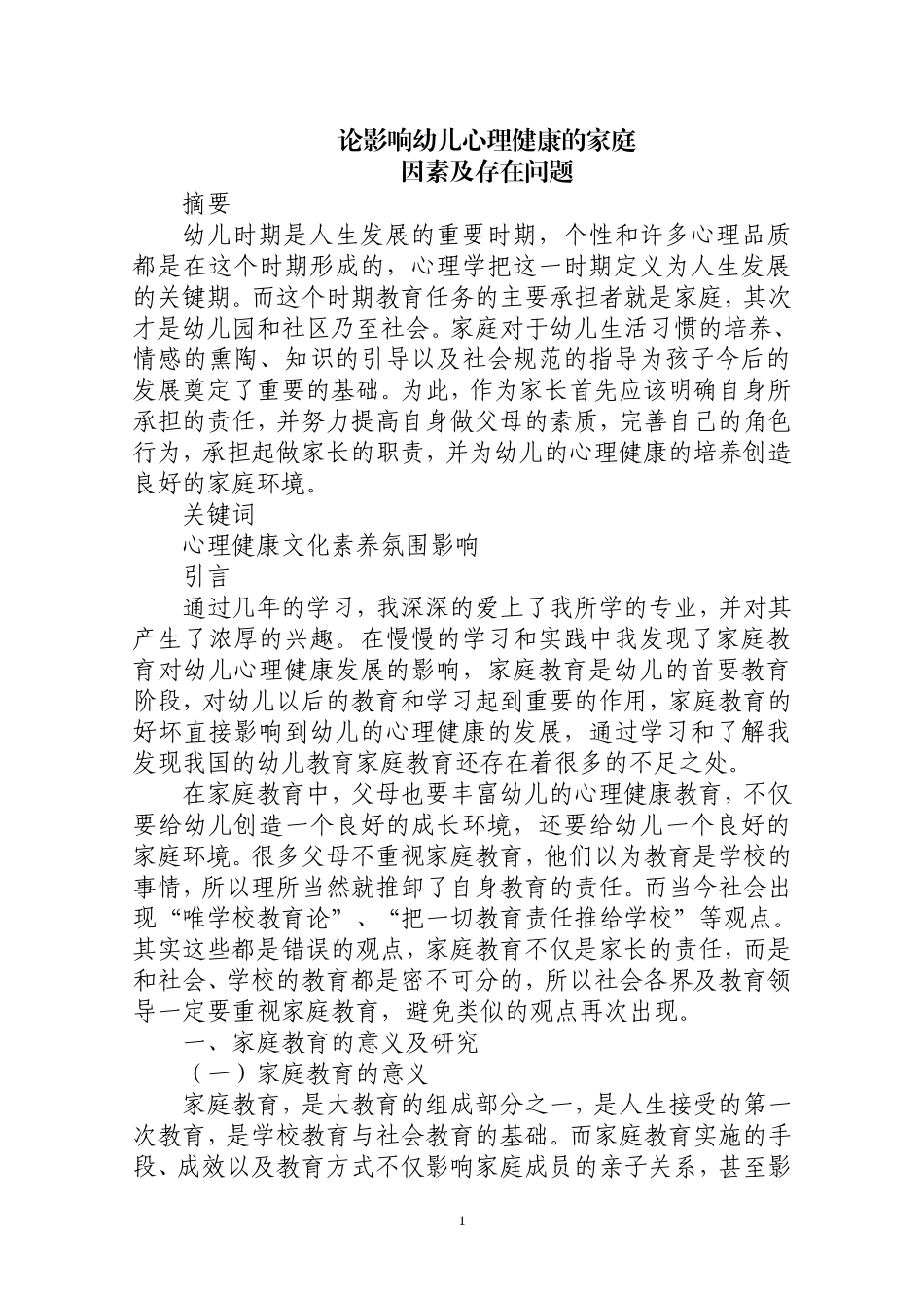 优秀论文-论影响幼儿心理健康的家庭_第1页