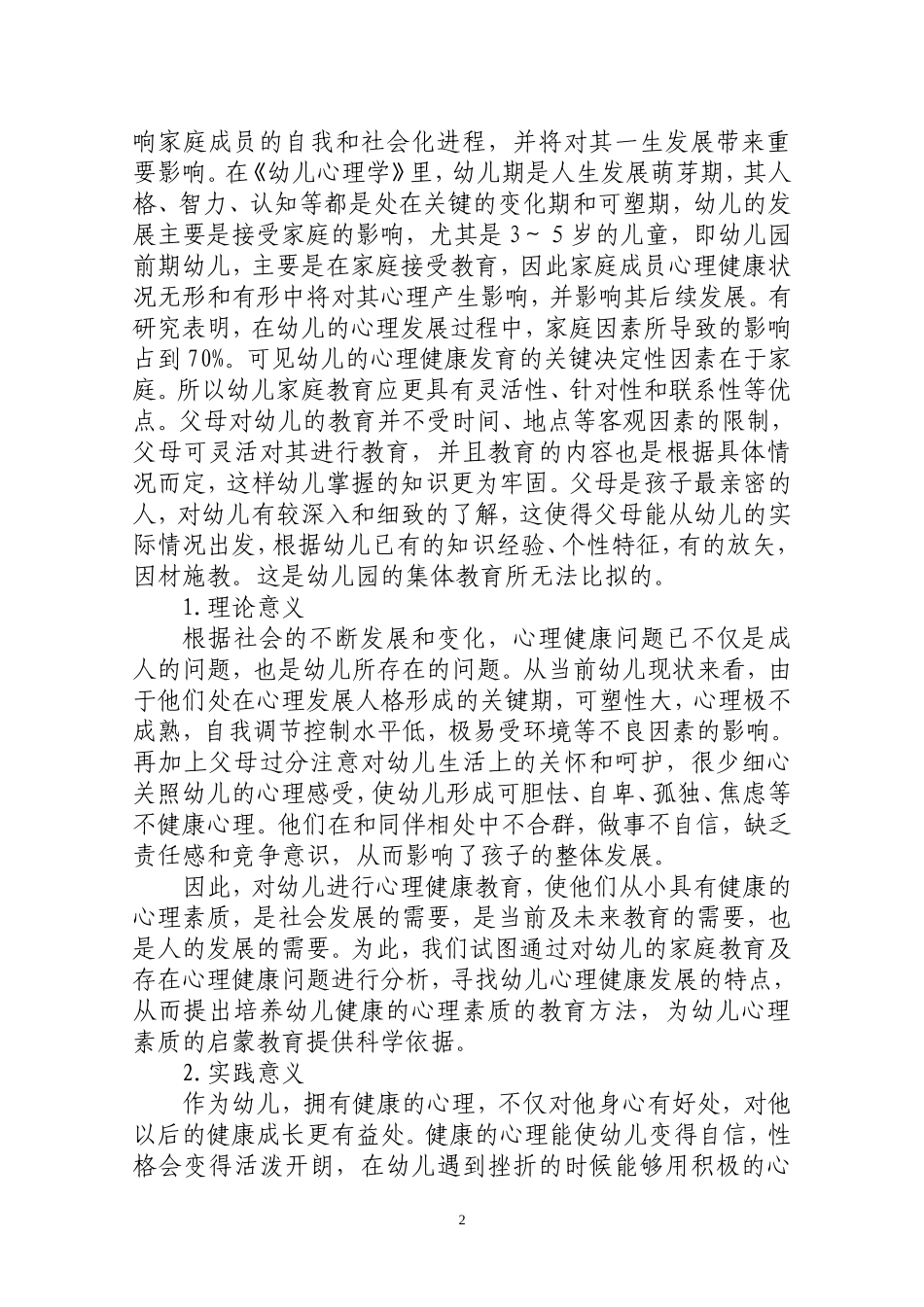优秀论文-论影响幼儿心理健康的家庭_第2页