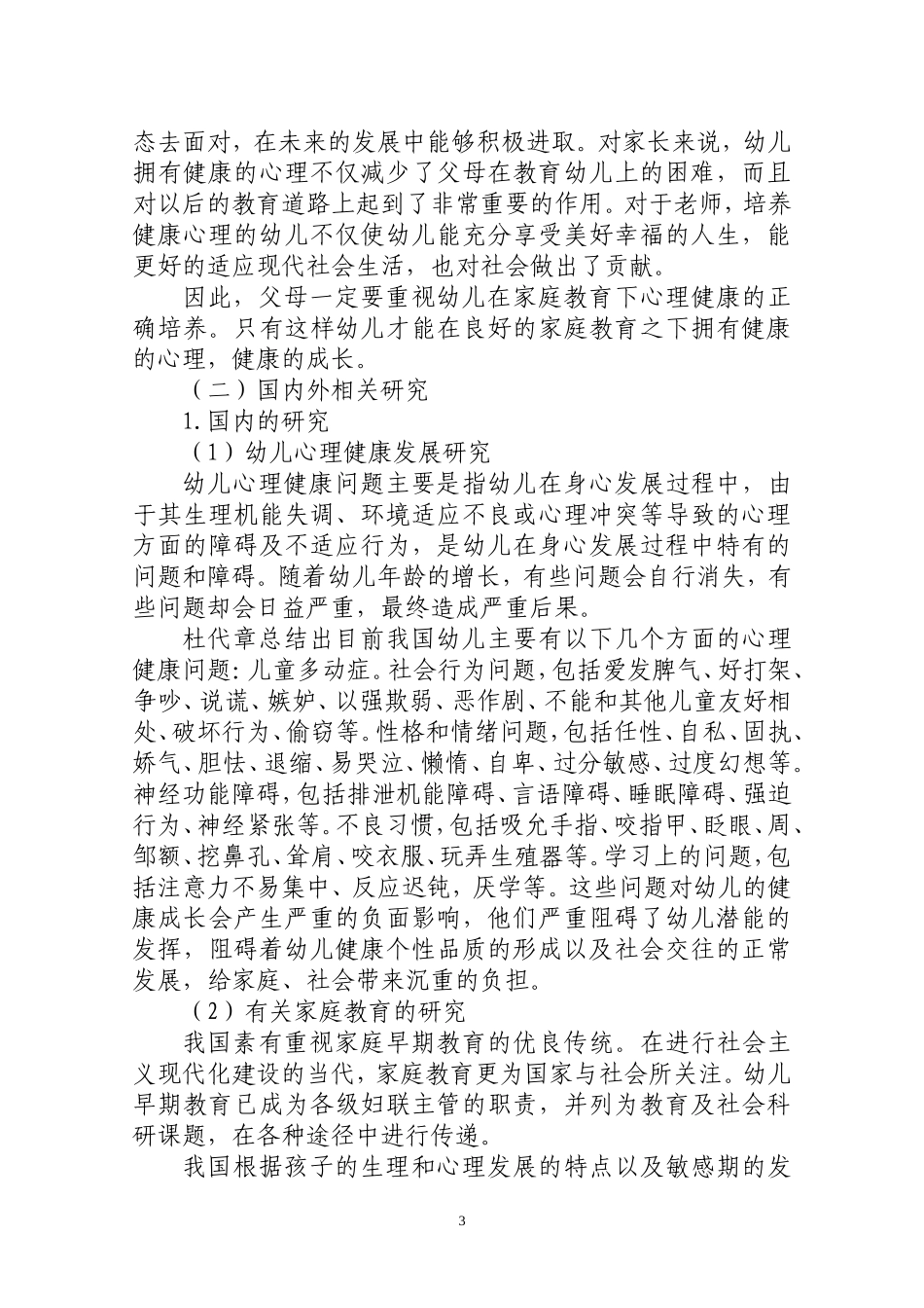 优秀论文-论影响幼儿心理健康的家庭_第3页