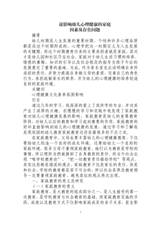 优秀论文-论影响幼儿心理健康的家庭