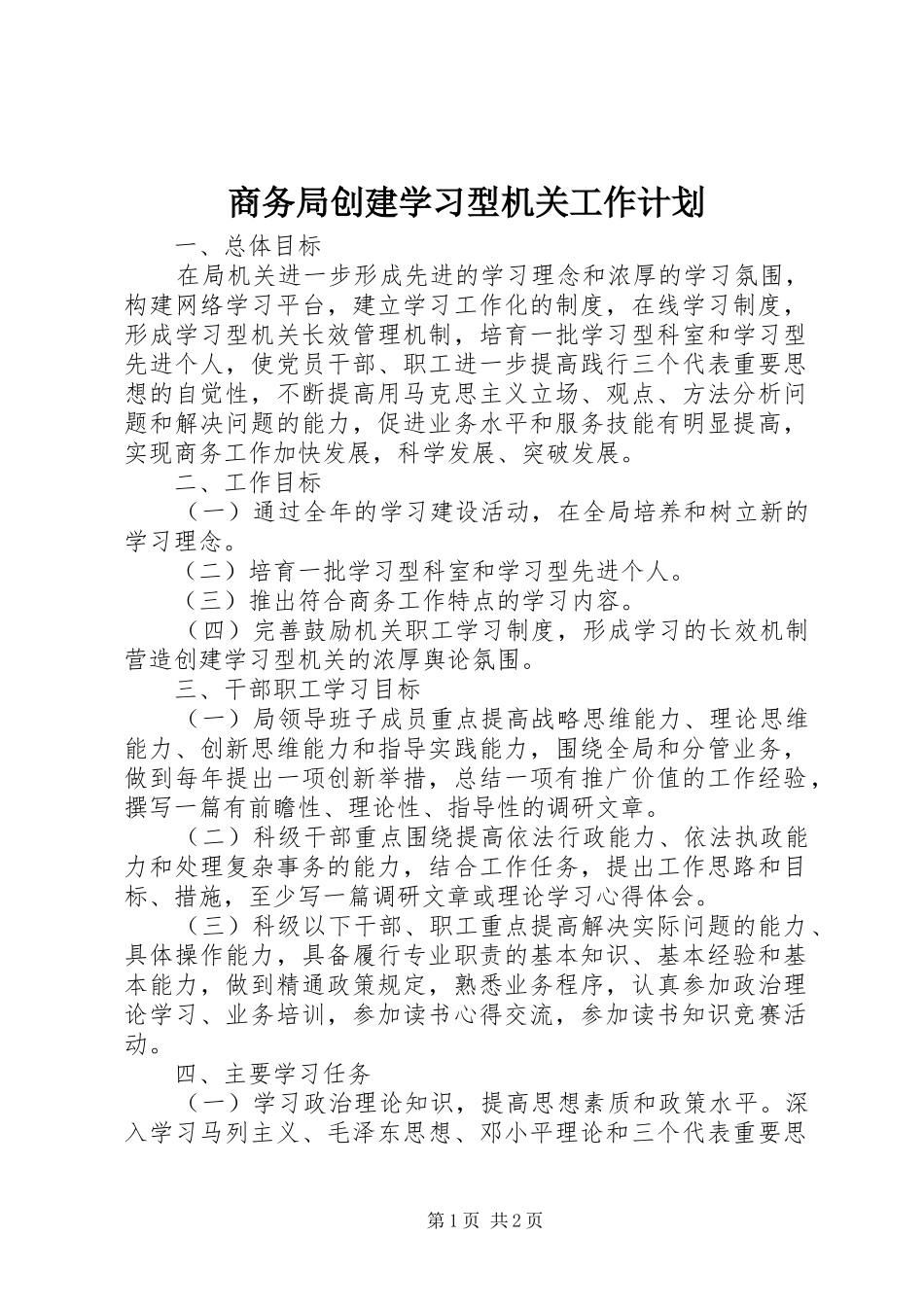 2024年商务局创建学习型机关工作计划_第1页