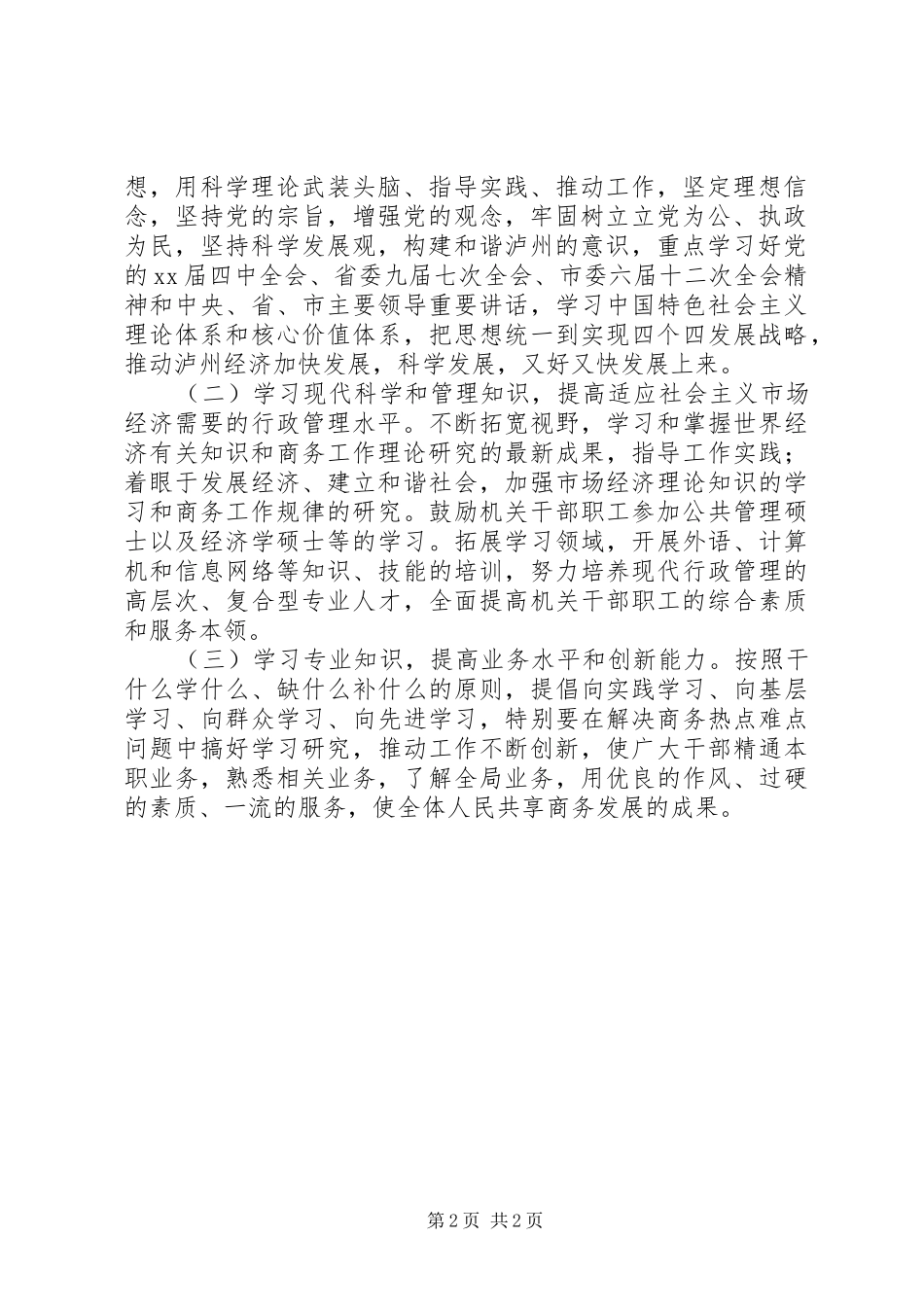 2024年商务局创建学习型机关工作计划_第2页