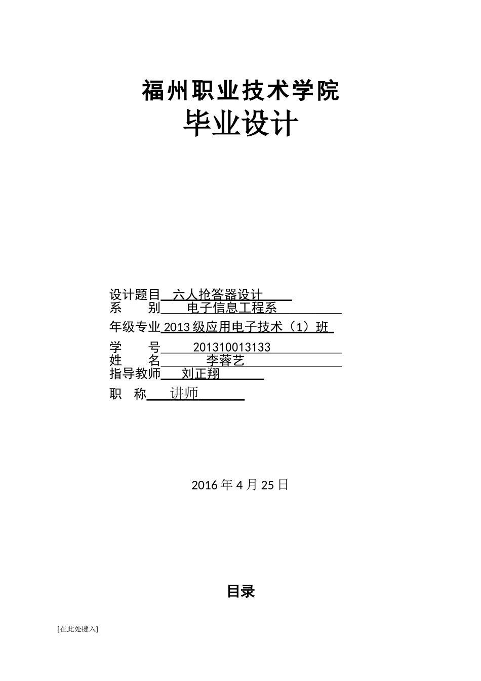 六人抢答器设计毕业论文_第1页