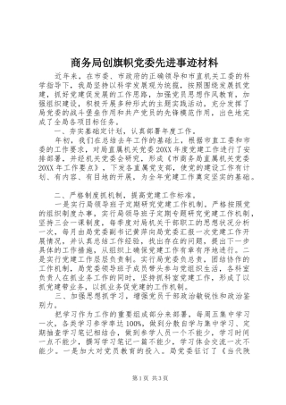 2024年商务局创旗帜党委先进事迹材料