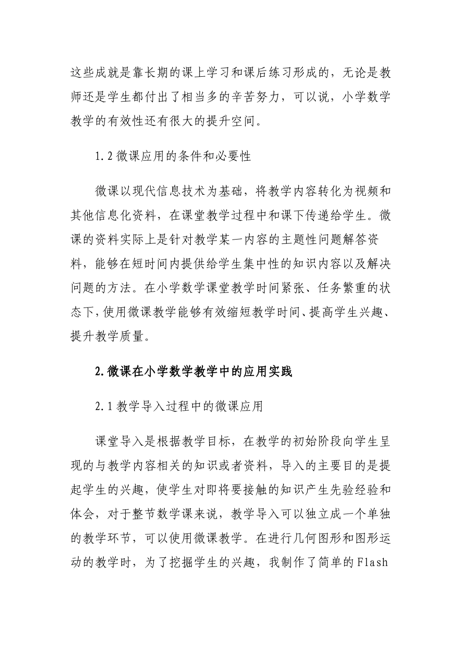 优秀论文-浅议小学数学教学中微课的应用_第2页