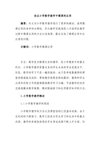 优秀论文-浅议小学数学教学中微课的应用