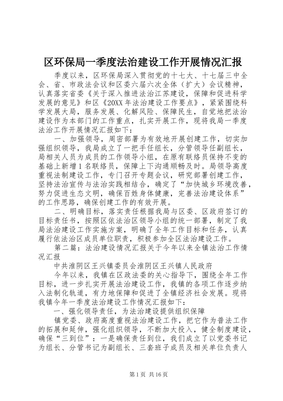 2024年区环保局一季度法治建设工作开展情况汇报_第1页
