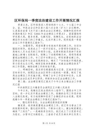 2024年区环保局一季度法治建设工作开展情况汇报