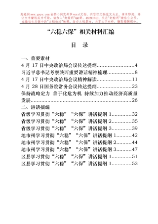 六稳六保有关重要素材讲话摘编交流发言工作方案理论文章