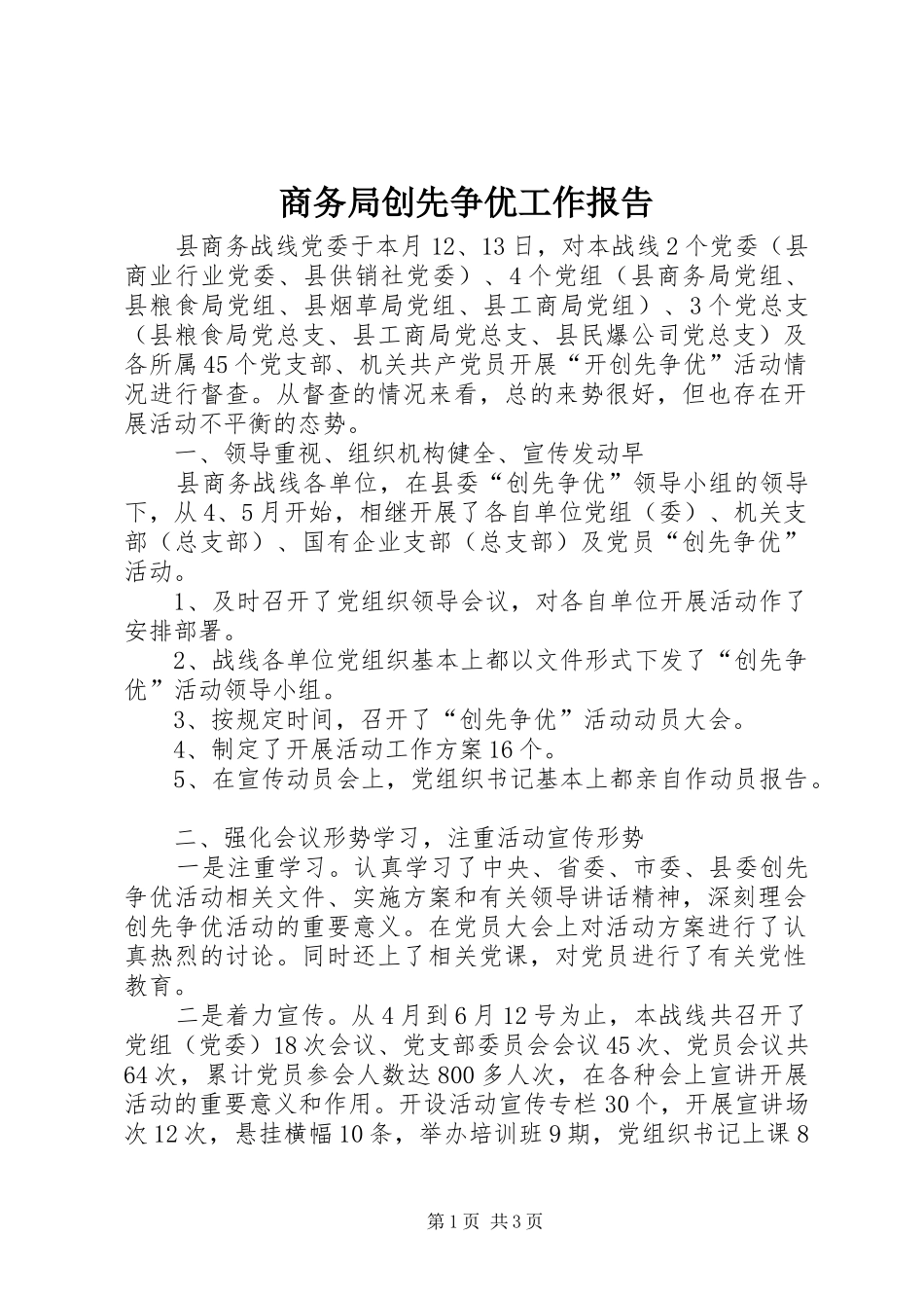 2024年商务局创先争优工作报告_第1页