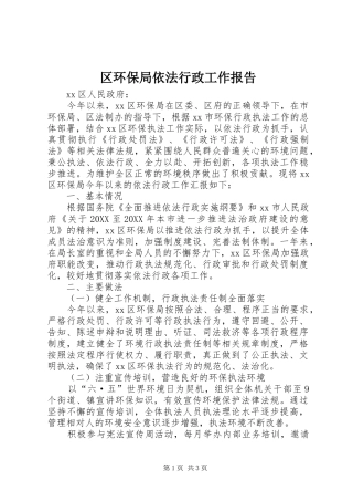 2024年区环保局依法行政工作报告