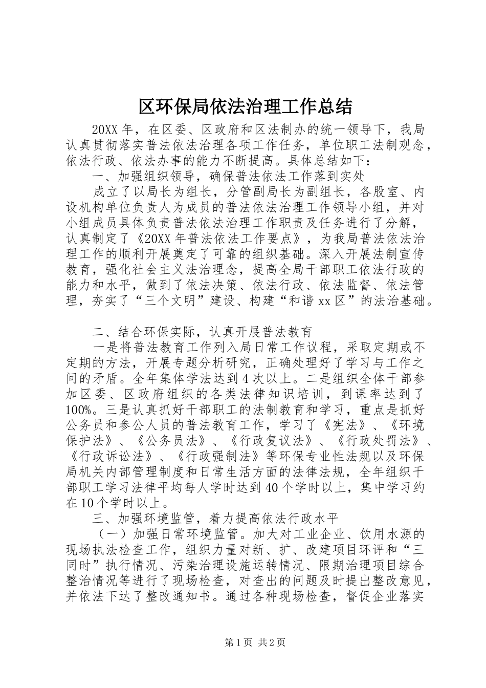 2024年区环保局依法治理工作总结_第1页