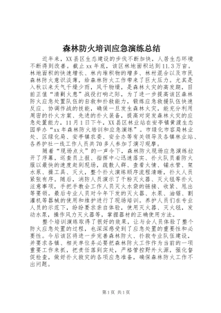 2024年森林防火培训应急演练总结