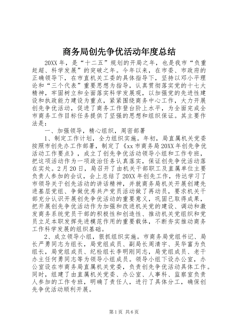 2024年商务局创先争优活动年度总结_第1页