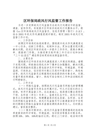 2024年区环保局政风行风监督工作报告