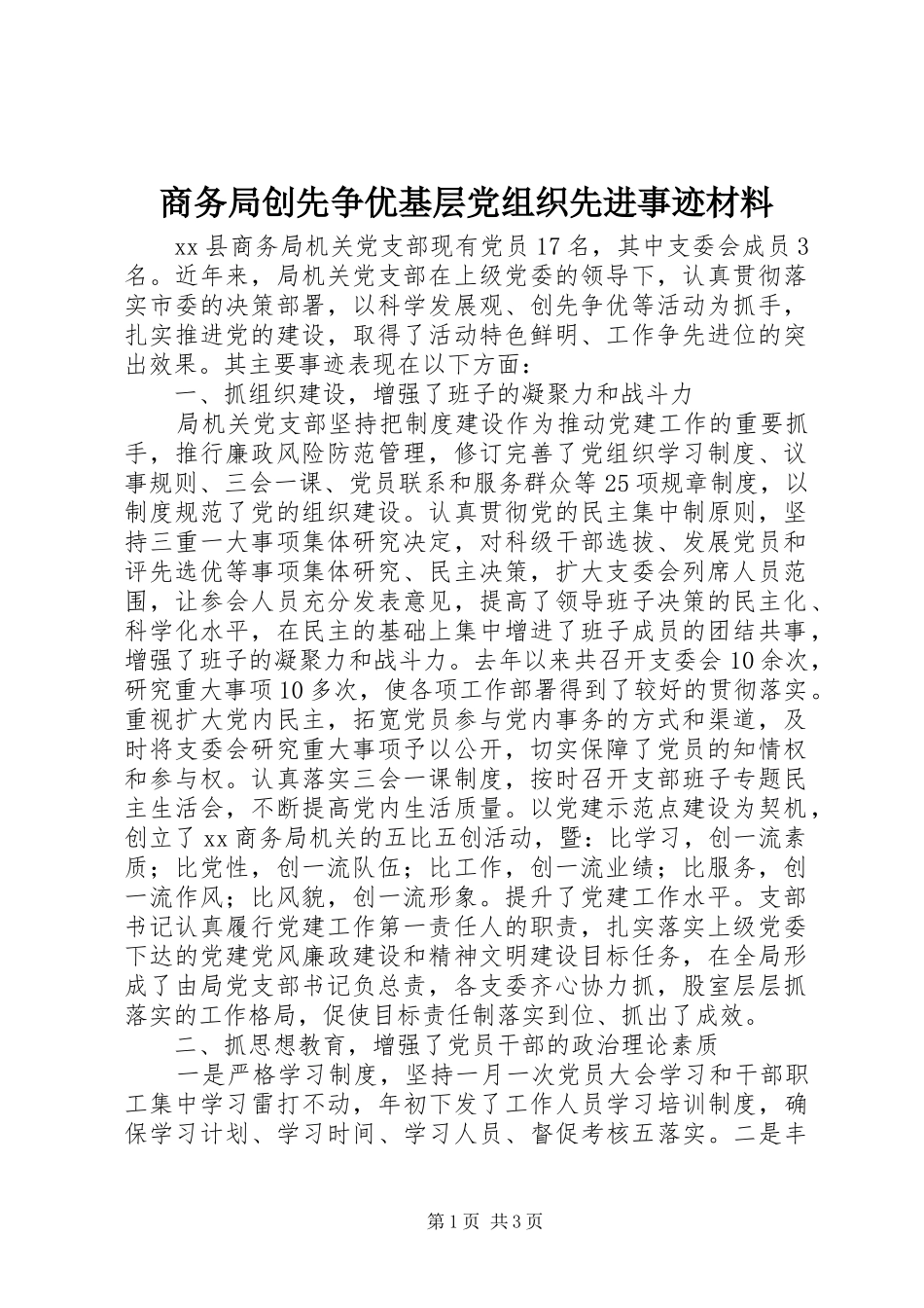 2024年商务局创先争优基层党组织先进事迹材料_第1页